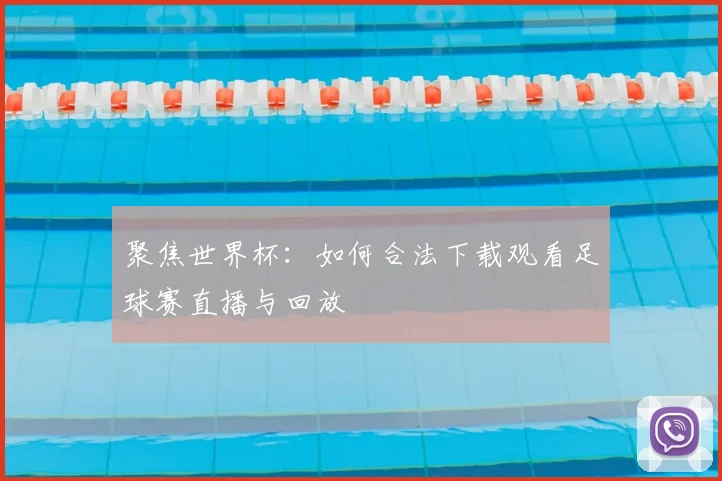 聚焦世界杯：如何合法下载观看足球赛直播与回放