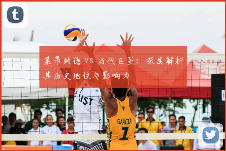 莱昂纳德 vs 当代巨星：深度解析其历史地位与影响力