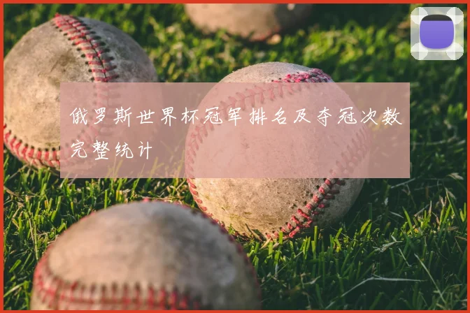 俄罗斯世界杯冠军排名及夺冠次数完整统计