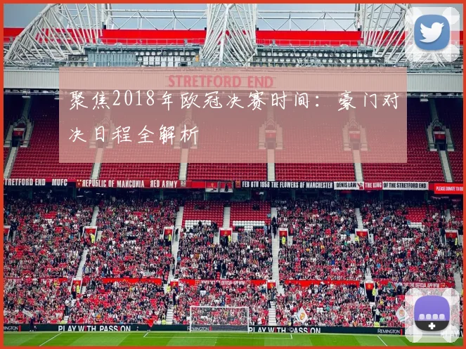 聚焦2018年欧冠决赛时间：豪门对决日程全解析