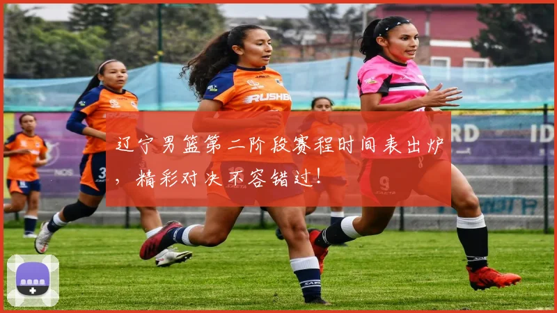 辽宁男篮第二阶段赛程时间表出炉,精彩对决不容错过!