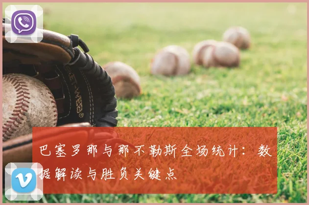 巴塞罗那与那不勒斯全场统计：数据解读与胜负关键点