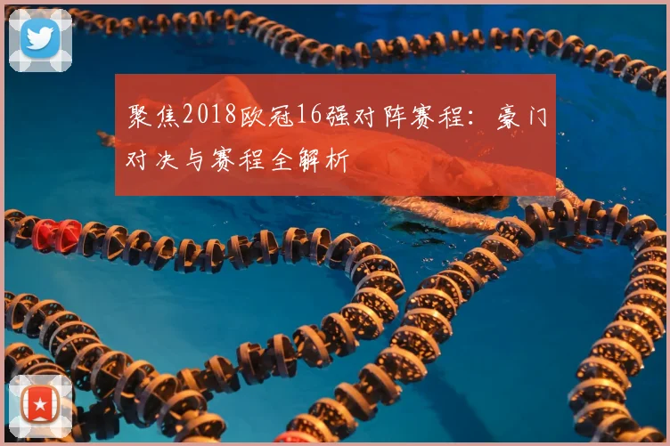 聚焦2018欧冠16强对阵赛程：豪门对决与赛程全解析