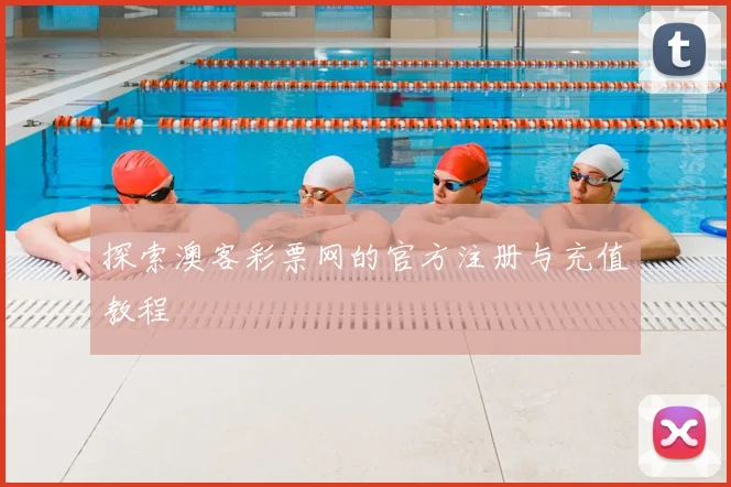 探索澳客彩票网的官方注册与充值教程