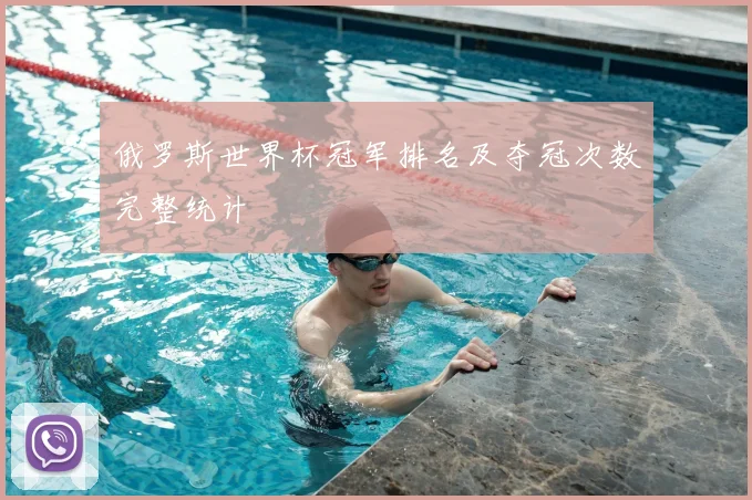 俄罗斯世界杯冠军排名及夺冠次数完整统计
