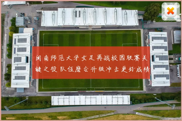 闽南师范大学女足再战校园联赛关键之役 队伍磨合升级冲击更好成绩