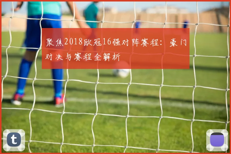 聚焦2018欧冠16强对阵赛程：豪门对决与赛程全解析