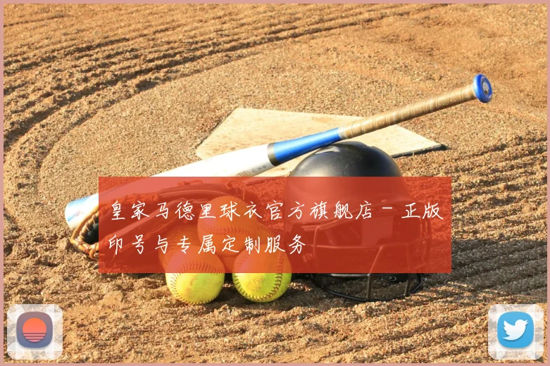 皇家马德里球衣官方旗舰店 - 正版印号与专属定制服务