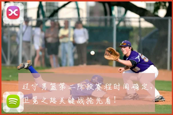 辽宁男篮第二阶段赛程时间确定，卫冕之路关键战抢先看！