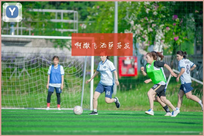 防火女足控战术解析 女足防守体系升级对比赛节奏影响